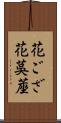 花ござ Scroll