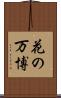花の万博 Scroll