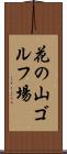 花の山ゴルフ場 Scroll