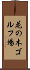 花の木ゴルフ場 Scroll