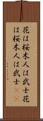 花は桜木、人は武士 Scroll