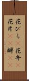 花びら(P) Scroll