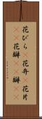 花びら(P) Scroll