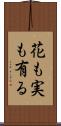 花も実も有る Scroll