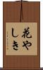 花やしき Scroll
