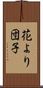 花より団子 Scroll
