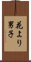 花より男子 Scroll