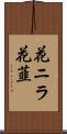 花ニラ Scroll