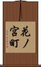 花ノ宮町 Scroll