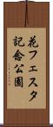 花フェスタ記念公園 Scroll