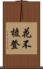 花不棱登 Scroll