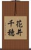 花井千穂 Scroll