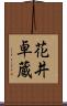 花井卓蔵 Scroll