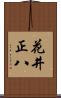 花井正八 Scroll