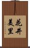花井美里 Scroll