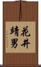 花井靖男 Scroll