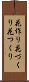 花作り Scroll