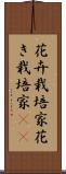 花卉栽培家 Scroll