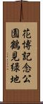 花博記念公園鶴見緑地 Scroll