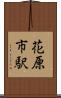 花原市駅 Scroll