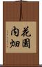 花園内畑 Scroll