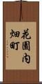 花園内畑町 Scroll