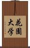 花園大学 Scroll
