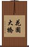 花園大橋 Scroll