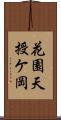 花園天授ケ岡 Scroll