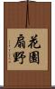 花園扇野 Scroll