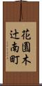 花園木辻南町 Scroll
