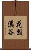 花園溪谷 Scroll