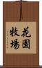 花園牧場 Scroll