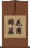 花團錦簇 Scroll
