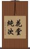 花堂純次 Scroll