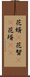 花婿(P) Scroll