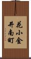 花小金井南町 Scroll