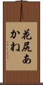 花尻あかね Scroll