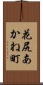 花尻あかね町 Scroll