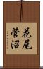 花尾菅沼 Scroll