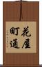 花屋町通 Scroll