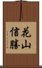 花山信勝 Scroll