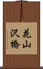 花山沢橋 Scroll