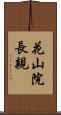 花山院長親 Scroll