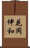 花岡伸和 Scroll