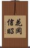 花岡信昭 Scroll