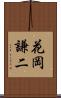 花岡謙二 Scroll