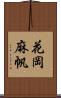 花岡麻帆 Scroll