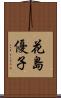 花島優子 Scroll