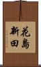 花島新田 Scroll